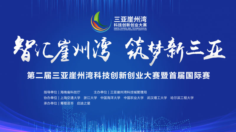 第二届三亚崖州湾科技创新创业大赛暨首届国际赛