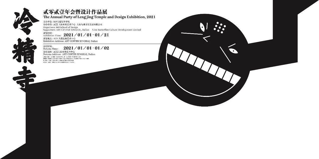 冷精寺2021年会暨设计作品展