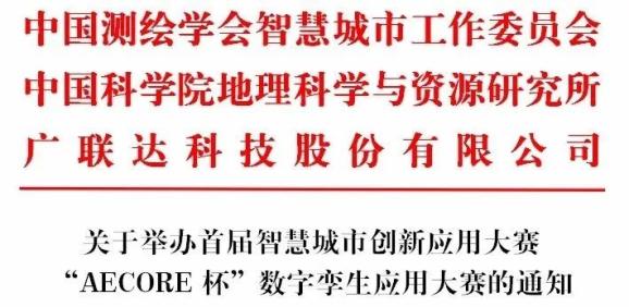 关于举办首届智慧城市创新应用大赛 “AECORE杯”数字孪生应用大赛的通知
