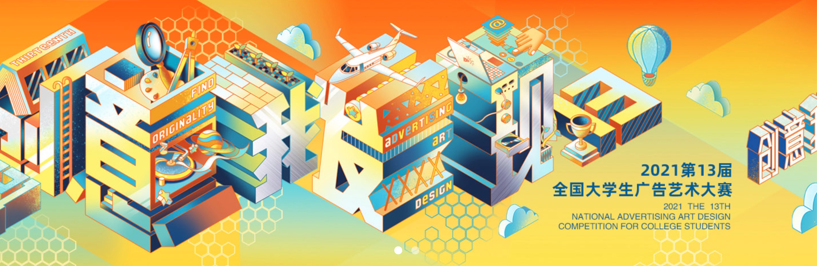 第13届全国大学生广告艺术大赛