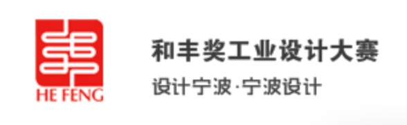 宁波市经济和信息化局 关于印发《2021年“和丰奖”制造业创新设计大赛实施方案》的通知