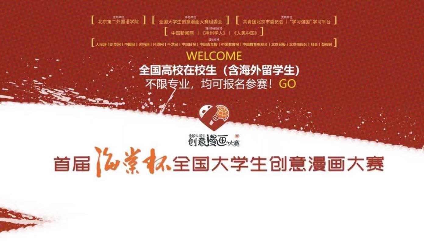 北京高校首届“海棠杯”全国大学生创意漫画大赛征稿启事