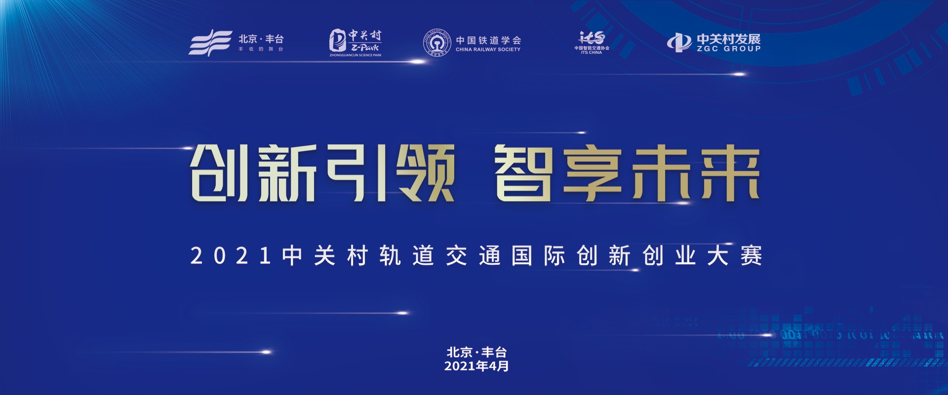 关于征集“2021中关村轨道交通国际创新创业大赛” 项目的通知