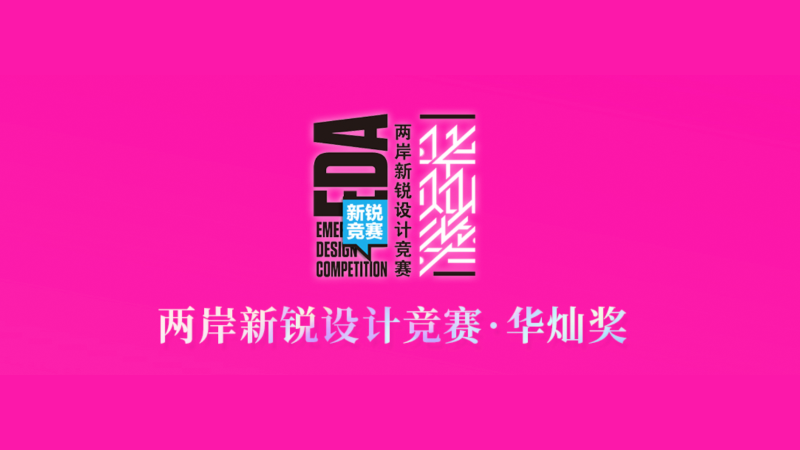 关于举办第七届两岸新锐设计竞赛·华灿奖的通知