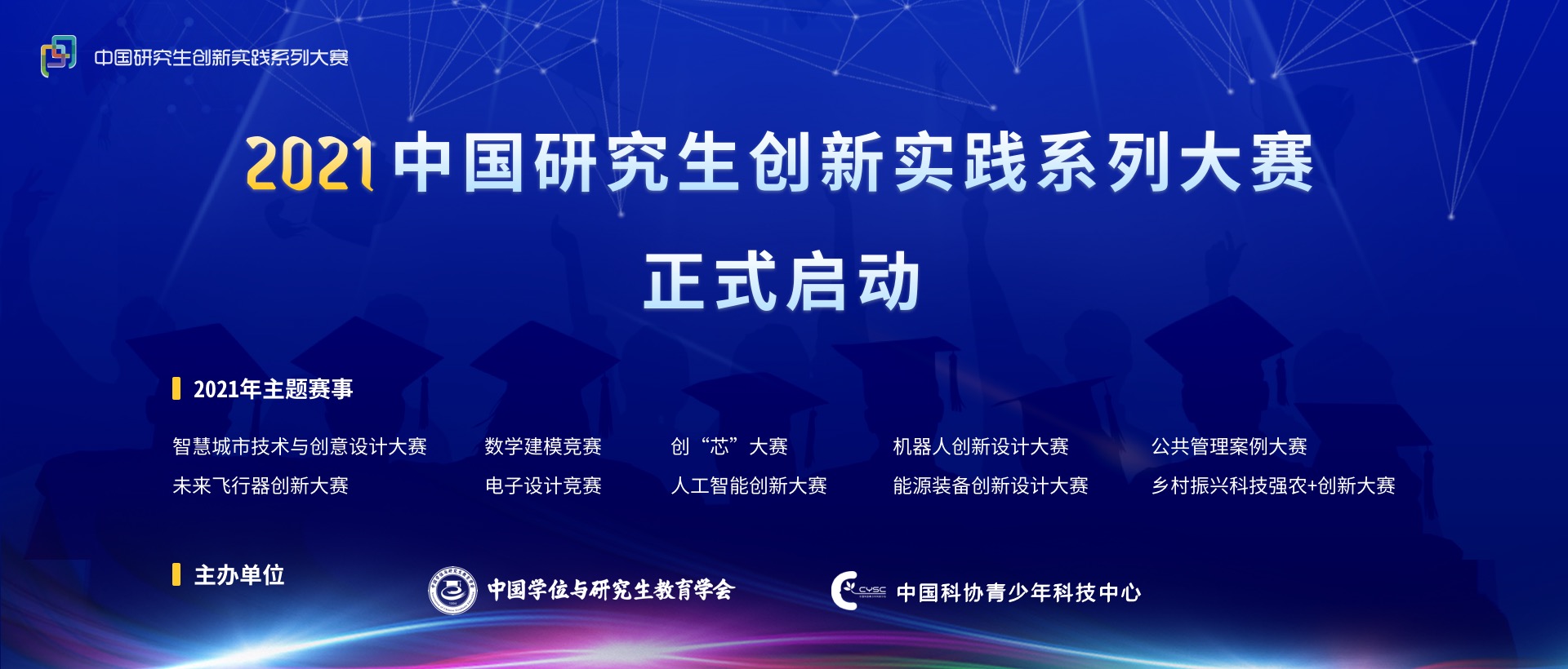 研究生系列大赛 | 2021年中国研究生创新实践系列大赛正式启动！