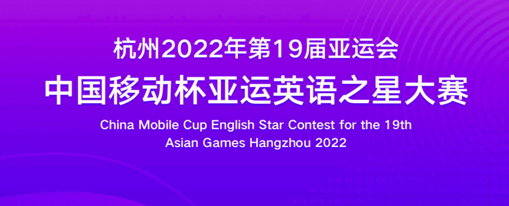 中国移动杯英语之星大赛