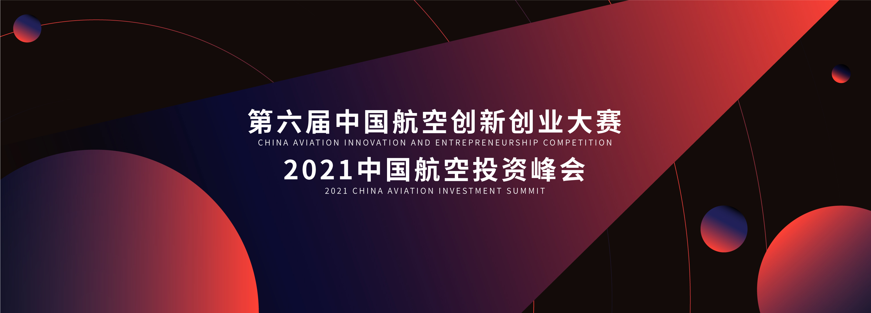 中国航空创新创业大赛  CHINA AVIATION INNOVATION AND ENTREPRENEURSHIP COMPETITION