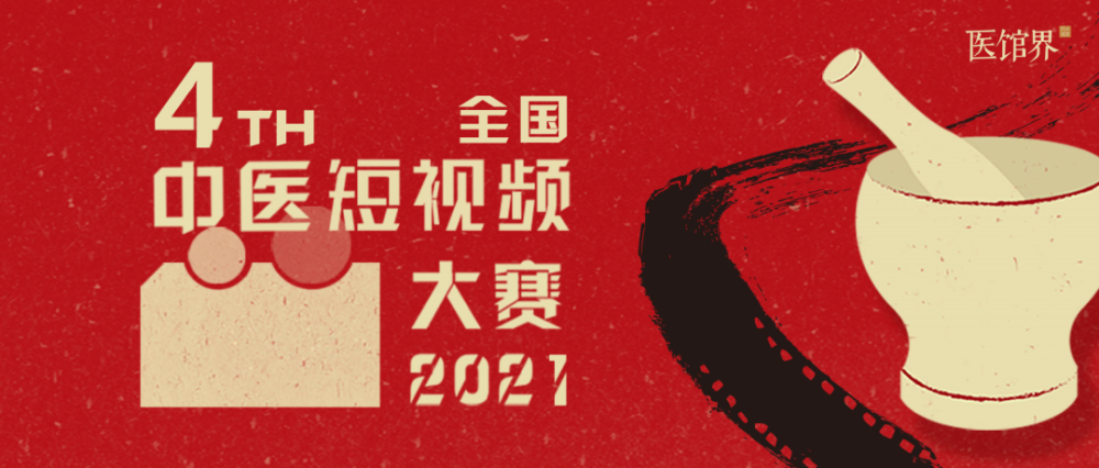 第四届全国中医短视频大赛报名时间延期公告