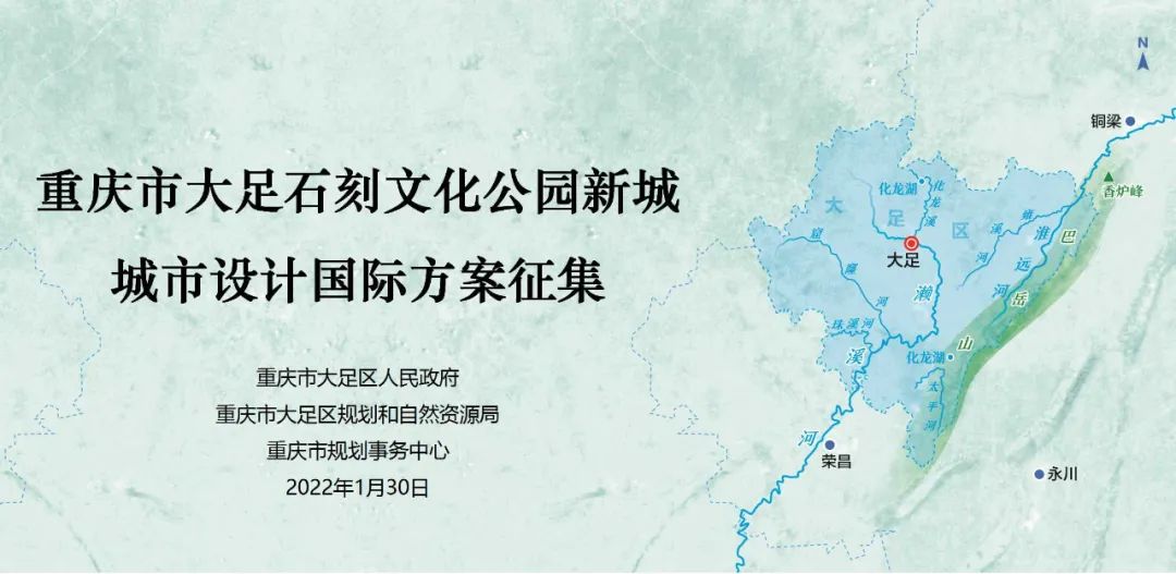 重庆市大足石刻文化公园新城城市设计国际方案征集