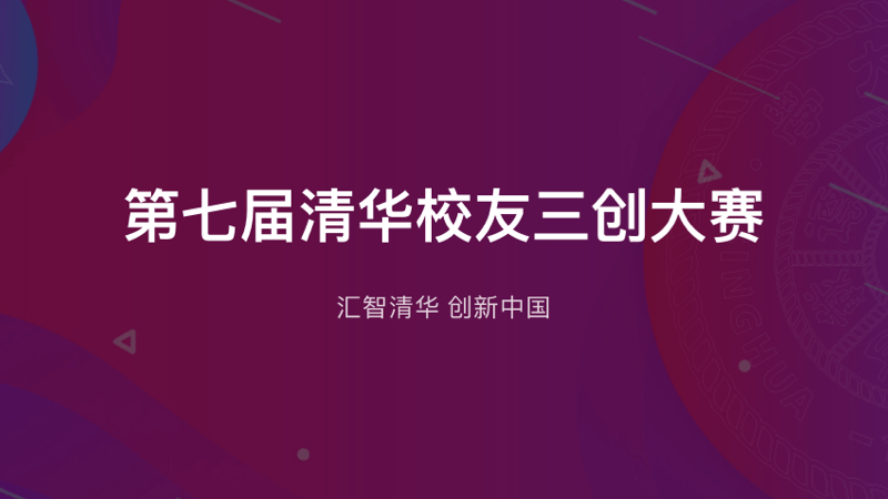 清华校友三创大赛