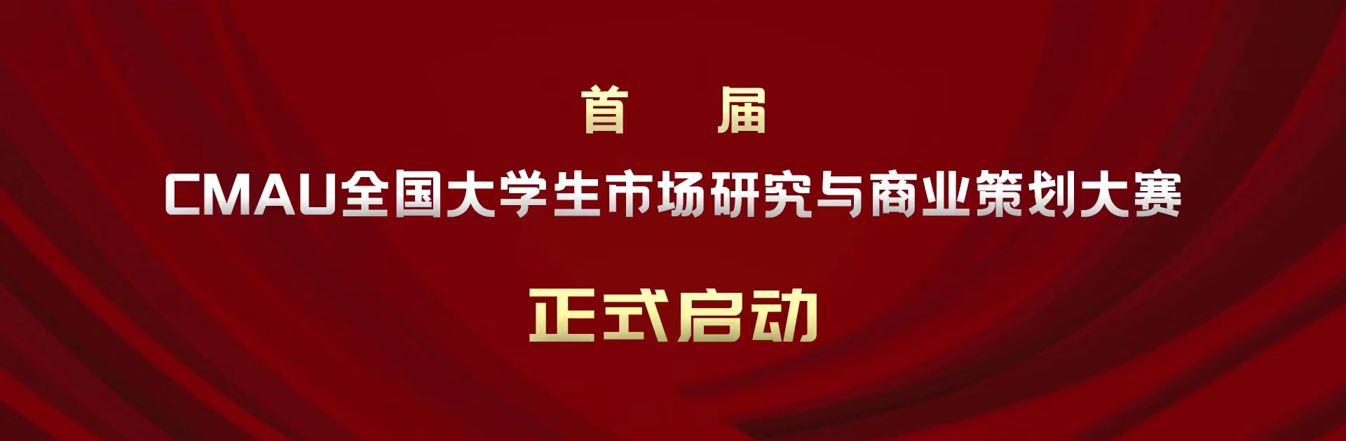 关于举办首届CMAU全国大学生市场研究与商业策划大赛的通知