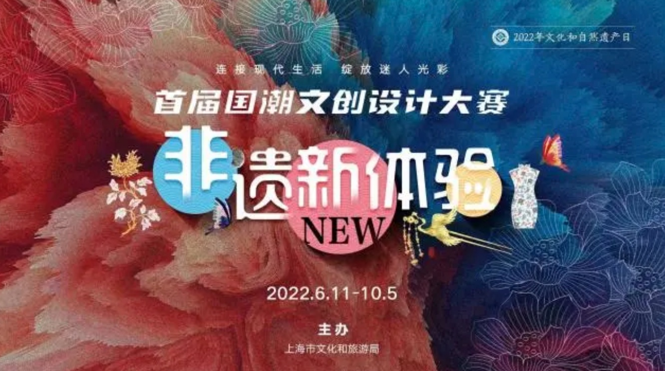 “非遗新体验” 首届国潮文创设计大赛公告
