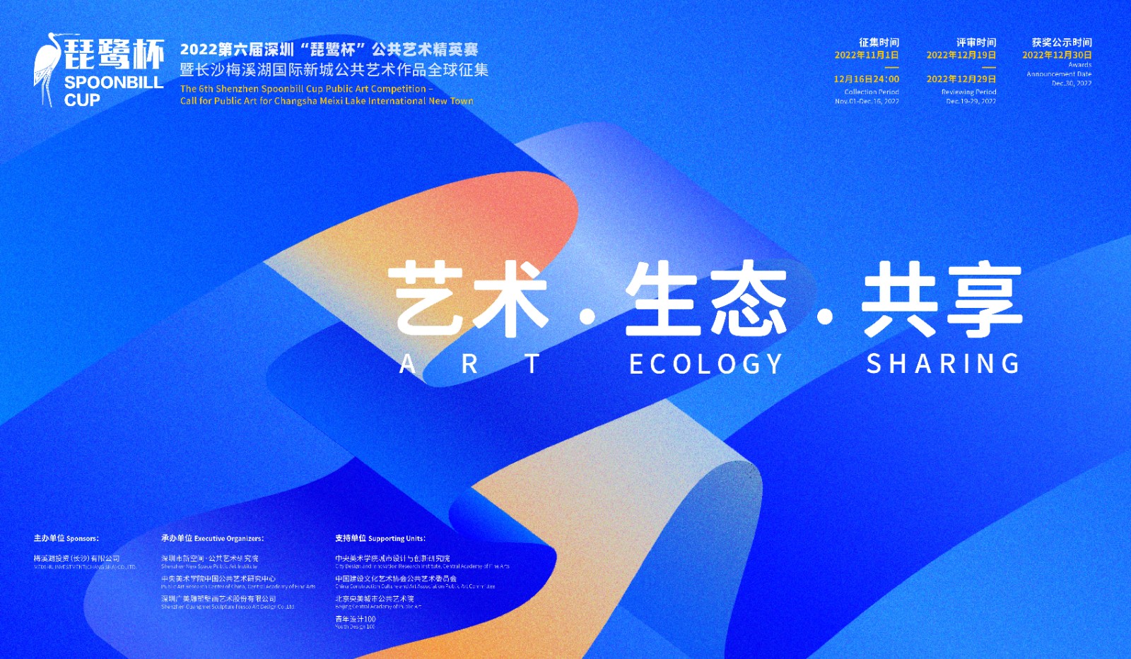 2022第六届深圳“琵鹭杯”公共艺术精英赛​大赛公告