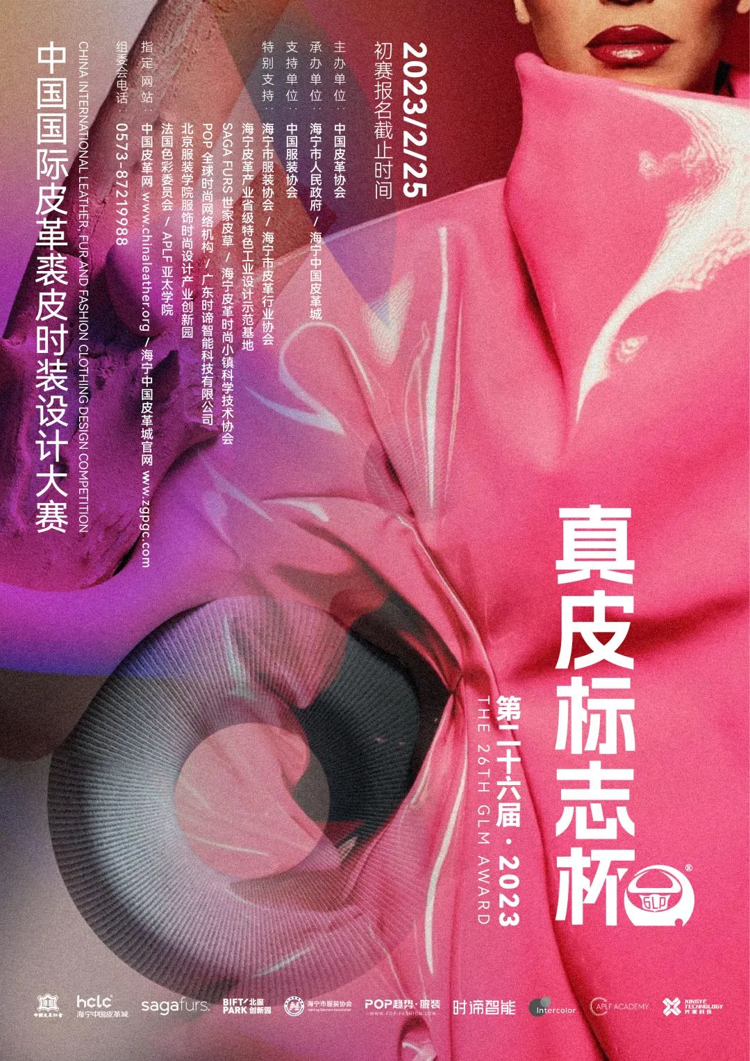 关于第二十六届（2023）“真皮标志杯”中国国际皮革裘皮时装设计大赛征稿延期的通知