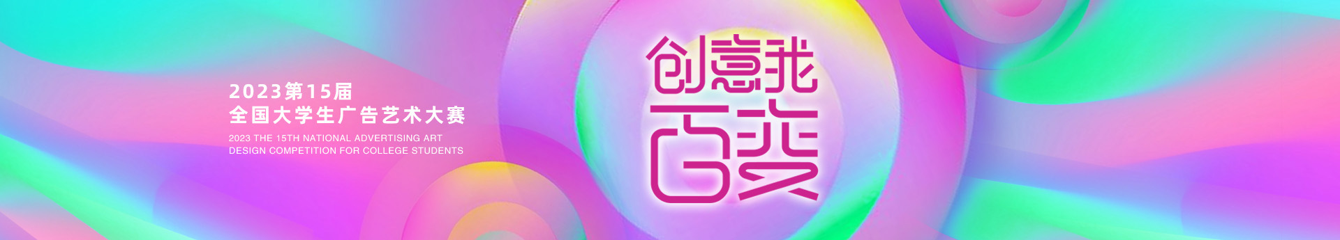 2023第15届全国大学生广告艺术大赛参赛通知