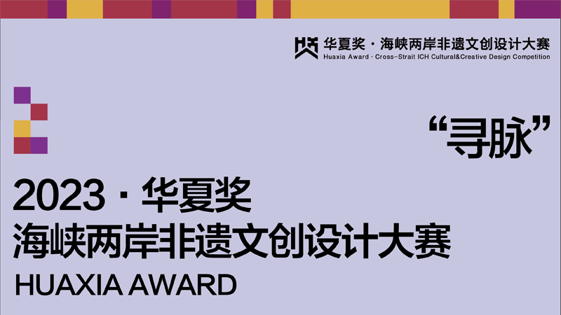 华夏奖·2023海峡两岸非物质文化创意设计大赛征集
