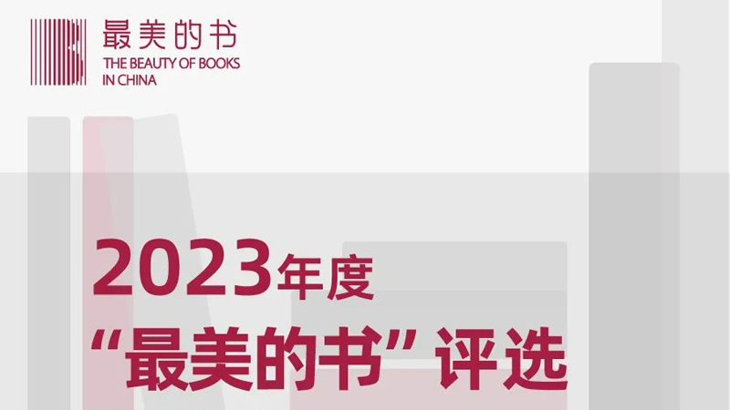 2023年度“最美的书”评选作品征集