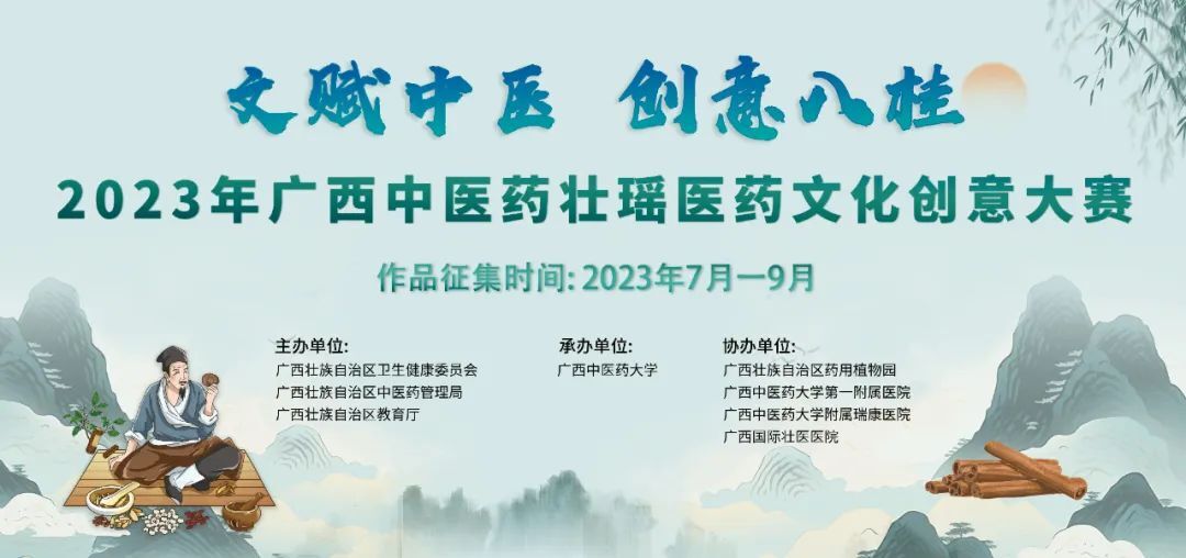 2023年广西中医药壮瑶医药文化创意大赛
