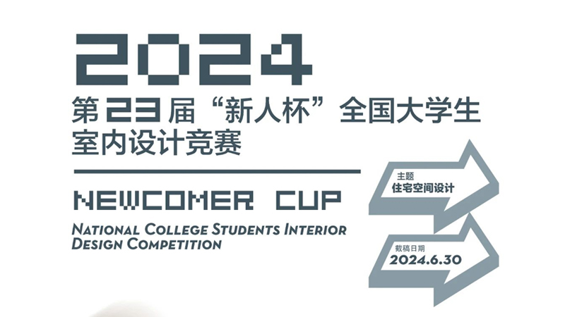 2024年第二十三届“新人杯”全国大学生室内设计竞赛征集