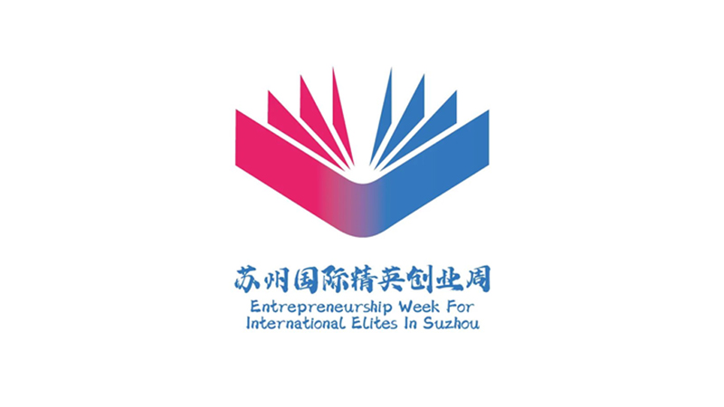2025年第十七届苏州国际精英创业周海报设计方案征集