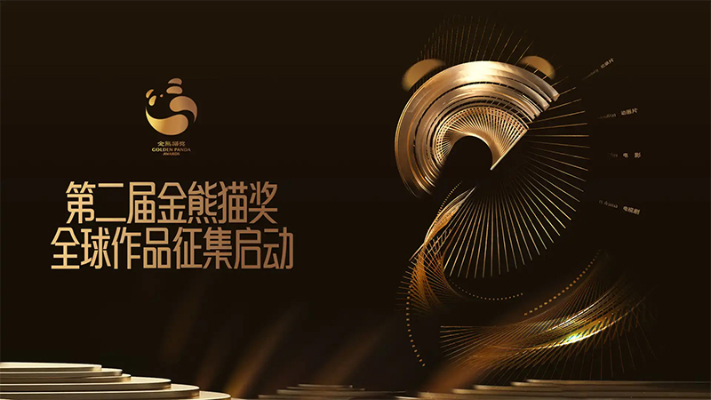 2025年第二届金熊猫奖评选活动作品征集