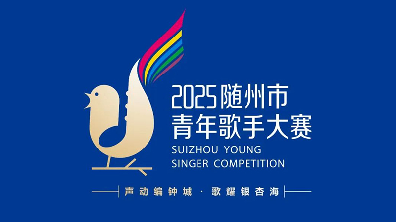 关于举办2025随州市“声动编钟城·歌耀银杏海”青年歌手大赛的通知