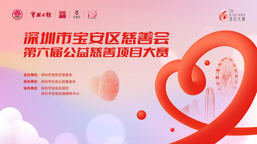 深圳市宝安区第六届公益慈善项目大赛
