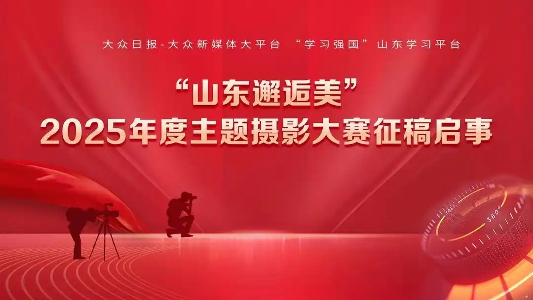 “山东邂逅美”2025年度主题摄影大赛征稿启事