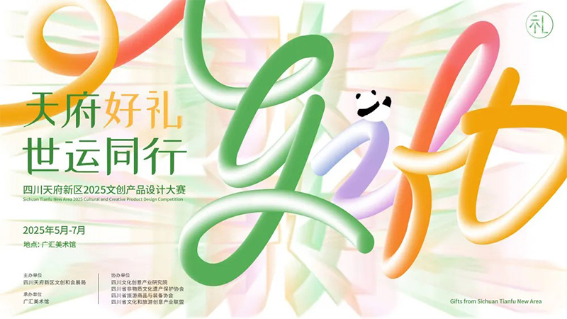 天府好礼·世运同行｜四川天府新区2025文创产品设计大赛