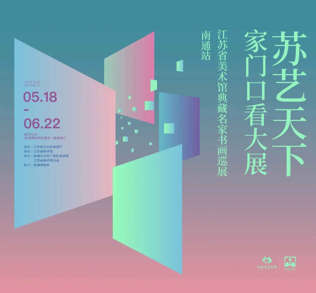 “苏艺天下·家门口看大展——江苏省美术馆典藏名家书画巡展”（南通站）