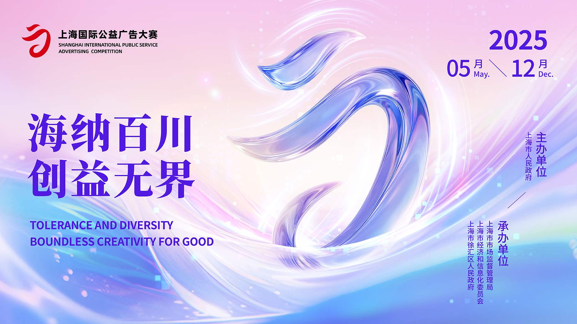 2025上海国际公益广告大赛作品征集