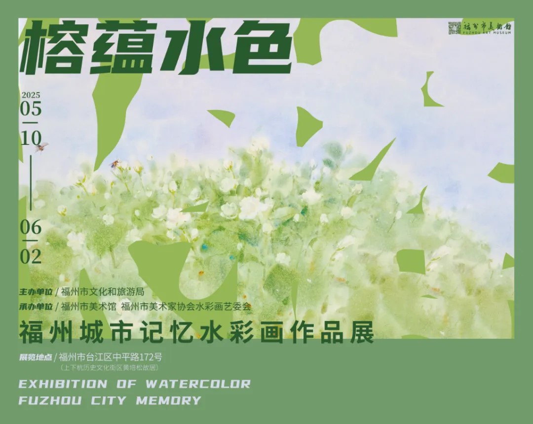 展览 | 榕蕴水色—福州城市记忆水彩画作品展