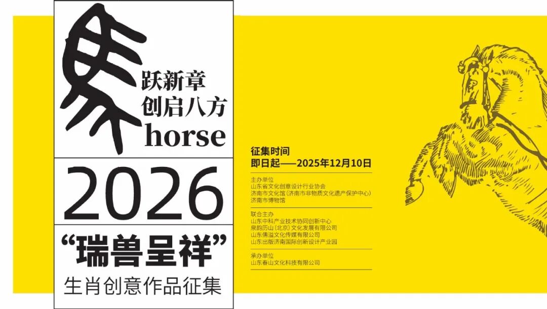 2026“瑞兽呈祥”生肖创意作品征集活动公告