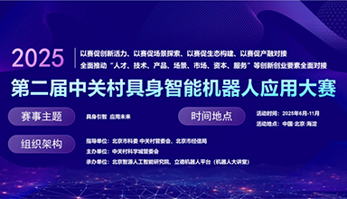 圆满收官！2025年第二届中关村具身智能机器人应用大赛落幕