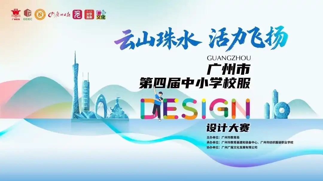 关于开展广州市第四届中小学校服设计大赛的公告