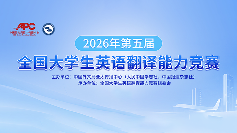 2026年第五届全国大学生英语翻译能力竞赛章程